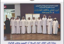 زايد بن حمد آل نهيان يطلع على جهود شرطة أم القيوين في مكافحة المخدرات 26 زايد بن حمد آل نهيان