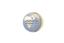 رابطة العالم الإسلامي تدين تكرار الهجمات الإيرانية على الكويت والبحرين والأردن 41 رابطة العالم الإسلامي تدين تكرار الهجمات الإيرانية على الكويت والبحرين والأردن