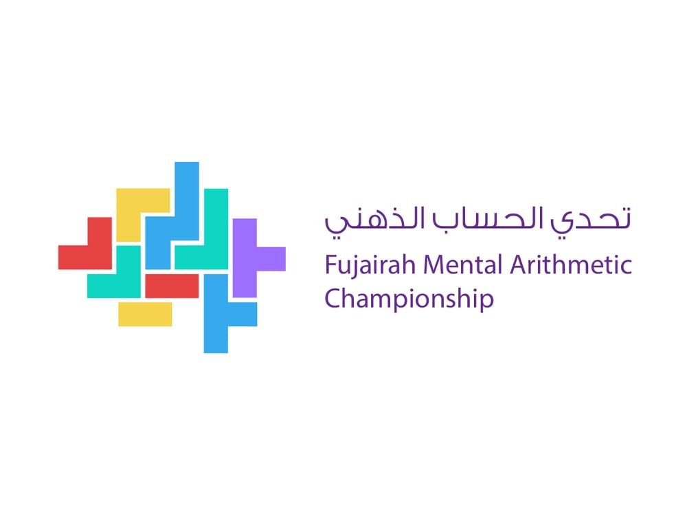 بتوجيهات ورعاية ولي عهد الفجيرة.. 4853 طالبا وطالبة يشاركون في مبادرة "تحدي الحساب الذهني" لاستثمار العقول الناشئة 1 بتوجيهات ورعاية ولي عهد الفجيرة.. 4853 طالبا وطالبة يشاركون في مبادرة "تحدي الحساب الذهني" لاستثمار العقول الناشئة