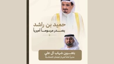 حميد بن راشد يصدر مرسوماً أميرياً بتعيين شهاب أحمد آل علي مديراً عاماً لجهاز عجمان للمحاسبة 4 حميد بن راشد يصدر مرسوماً أميرياً بتعيين شهاب أحمد آل علي مديراً عاماً لجهاز عجمان للمحاسبة