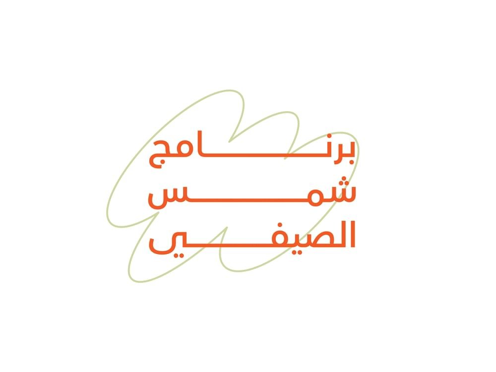 "شمس" تطلق برنامجها الصيفي 1 "شمس" تطلق برنامجها الصيفي