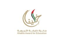" جائزة خليفة التربوية " تدشن دورتها العشرين بطرح فئة الابتكار والذكاء الاصطناعي في التعليم 12 " جائزة خليفة التربوية " تدشن دورتها العشرين بطرح فئة الابتكار والذكاء الاصطناعي في التعليم