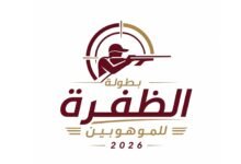 اتحاد الرماية يعلن إطلاق النسخة الثانية لبطولة المواهب بالظفرة