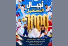 "الفجيرة للفنون القتالية" يستقطب 1020 لاعباً ولاعبة في برنامج أجيال المستقبل 37 "الفجيرة للفنون القتالية" يستقطب 1020 لاعباً ولاعبة في برنامج أجيال المستقبل