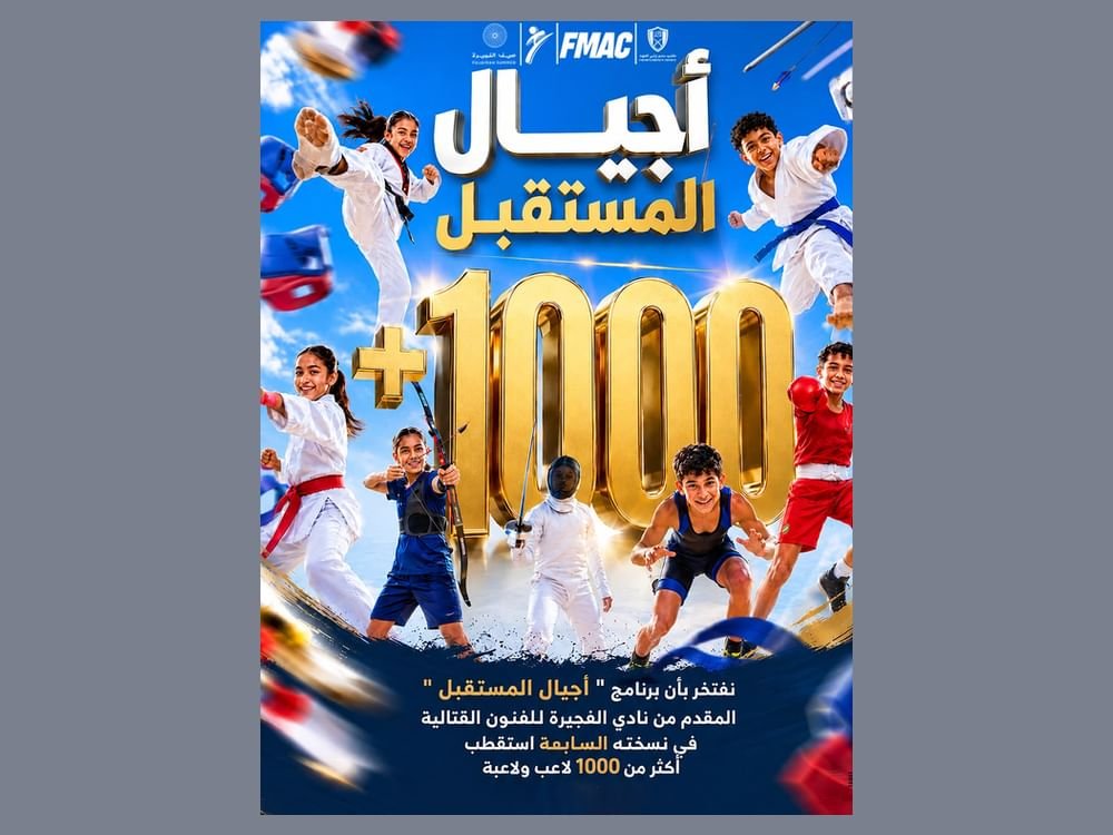 "الفجيرة للفنون القتالية" يستقطب 1020 لاعباً ولاعبة في برنامج أجيال المستقبل 1 "الفجيرة للفنون القتالية" يستقطب 1020 لاعباً ولاعبة في برنامج أجيال المستقبل