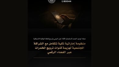 منظومة إماراتية ذكية تتكامل مع الشراكة المجتمعية لهزيمة قنوات ترويج المخدرات عبر الفضاء الرقمي