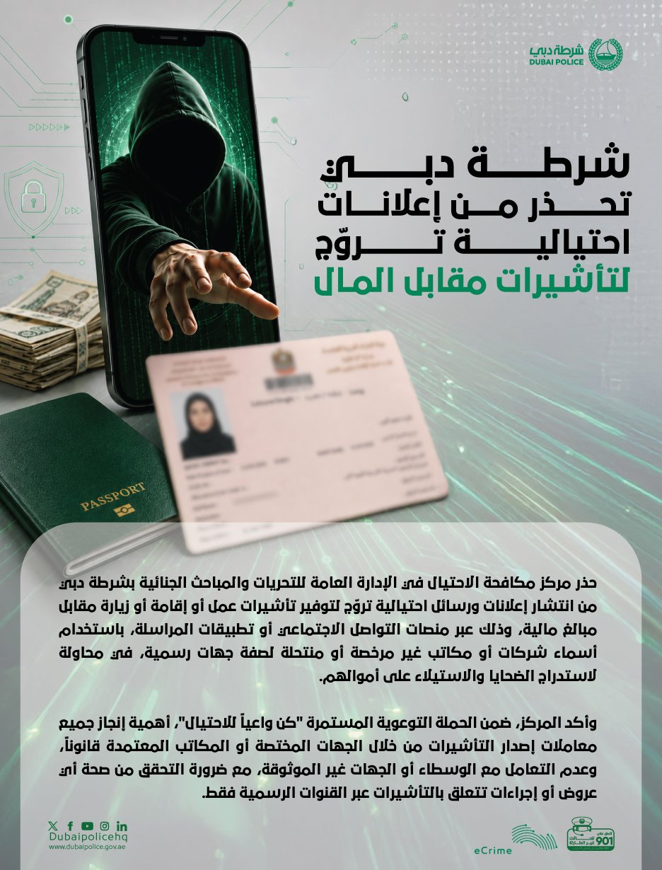 شرطة دبي تحذر من إعلانات احتيالية تروّج لتأشيرات مقابل المال 1 شرطة دبي