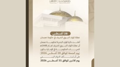 28 أغسطس عطلة المولد النبوي الشريف في حكومة عجمان 1 28 أغسطس عطلة المولد النبوي الشريف في حكومة عجمان