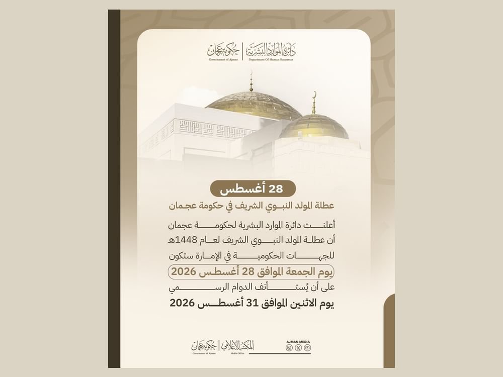 28 أغسطس عطلة المولد النبوي الشريف في حكومة عجمان 1 28 أغسطس عطلة المولد النبوي الشريف في حكومة عجمان