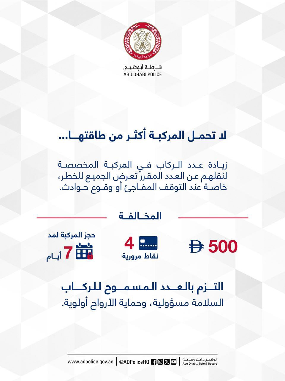 شرطة أبوظبي تحذر من زيادة عدد الركاب في المركبات حفاظًا على سلامة الجميع 1 شرطة أبوظبي
