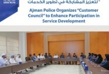 شرطة عجمان تنظم "مجلس المتعاملين" 23 شرطة عجمان