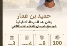 حميد بن عمار يعلن بدء المرحلة التنفيذية لبرنامج عجمان للذكاء الاصطناعي 25 حميد بن عمار