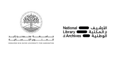 الأرشيف والمكتبة الوطنية وجامعة محمد بن زايد للعلوم الإنسانية يبحثان التعاون المعرفي 2 الأرشيف