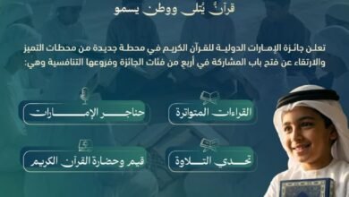 جائزة الإمارات الدولية للقرآن الكريم تطلق أربع مسابقات تنافسية وتفتح باب التسجيل لدورتها الجديدة 2 جائزة الإمارات الدولية
