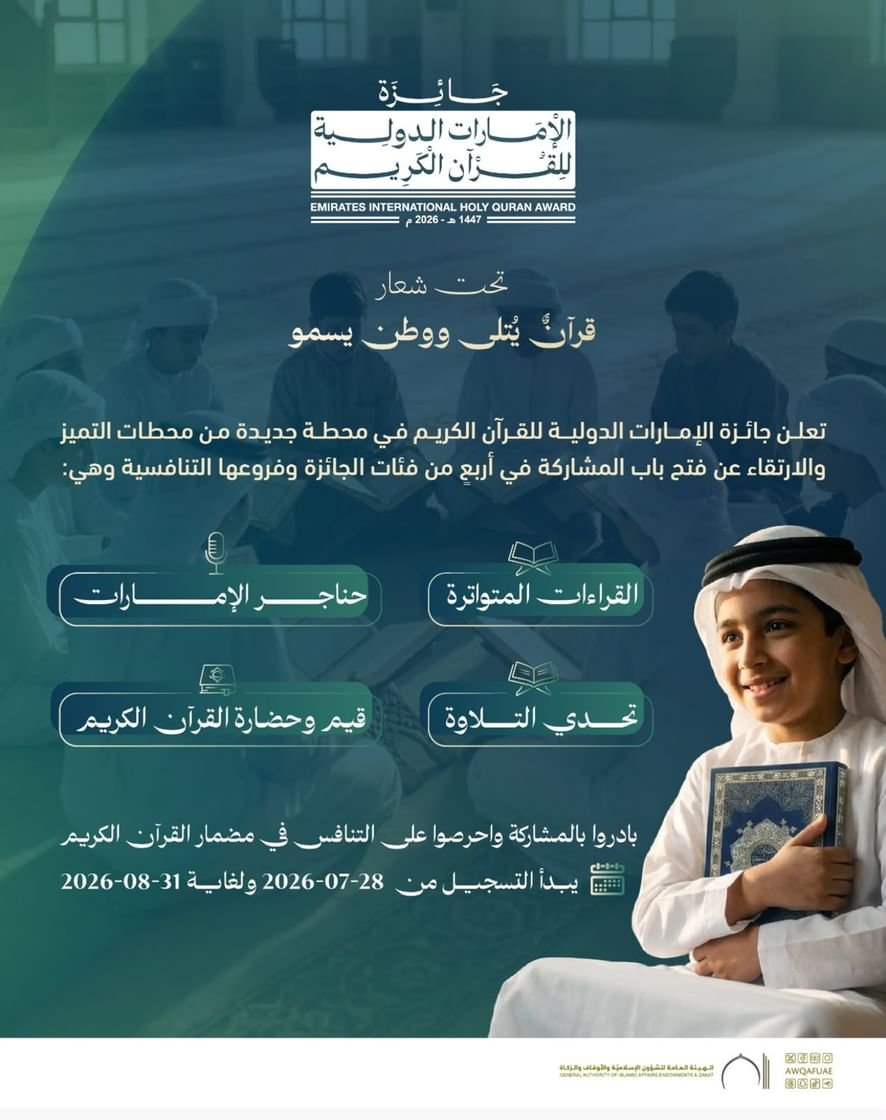 جائزة الإمارات الدولية للقرآن الكريم تطلق أربع مسابقات تنافسية وتفتح باب التسجيل لدورتها الجديدة 1 جائزة الإمارات الدولية
