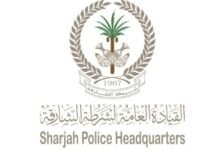 شرطة الشارقة تطلق برنامجا معرفيا لرفع الجاهزية لمواجهة الكوارث 29 شرطة الشارقة