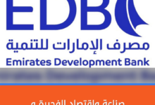 صناعة واقتصاد الفجيرة و"الإمارات للتنمية" يبحثان تعزيز تمويل الشركات 36 الفجيرة