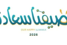 صيفنا سعادة 2026