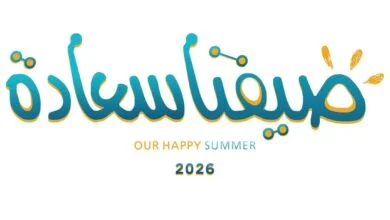 "صيفنا سعادة 2026" بعجمان يختتم نسخته الـ7 بنجاح 1 صيفنا سعادة 2026