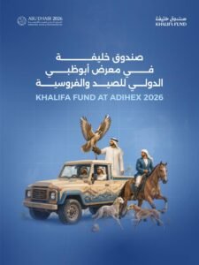 صندوق خليفة يشارك في معرض أبوظبي الدولي للصيد والفروسية 2026 راعياً لقطاع الحفاظ على البيئة والتراث الثقافي 3 صندوق خليفة يشارك في معرض أبوظبي الدولي للصيد والفروسية 2026 راعياً لقطاع الحفاظ على البيئة والتراث الثقافي