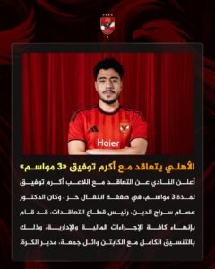 الأهلي المصري يستعيد أكرم توفيق مجانًا 2 الأهلي المصري يستعيد أكرم توفيق مجانًا