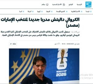 تأكيد جديد على تعيين داليتش مدربًا لمنتخبنا الوطني