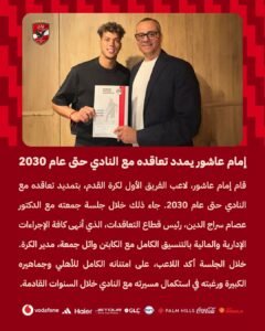 الأهلي يربط إمام عاشور بعقد جديد