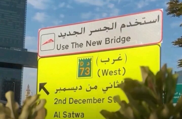 طرق دبي تفتتح الجسر الجديد من شارع الشيخ راشد إلى شارع الثاني من ديسمبر