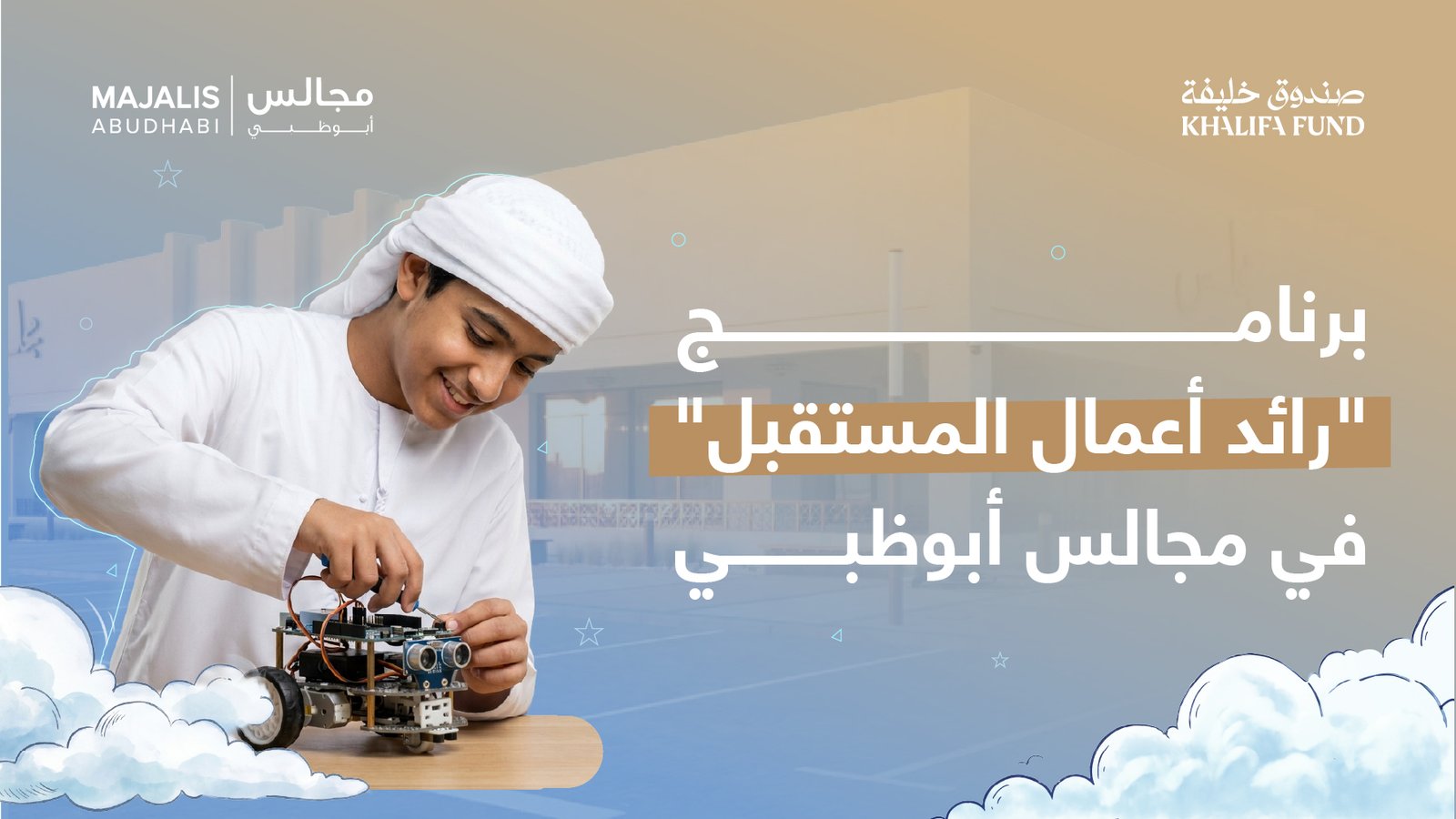 صندوق خليفة يطلق برنامج "رائد أعمال المستقبل" في 31 مجلساً بأبوظبي 1 رائد أعمال المستقبل