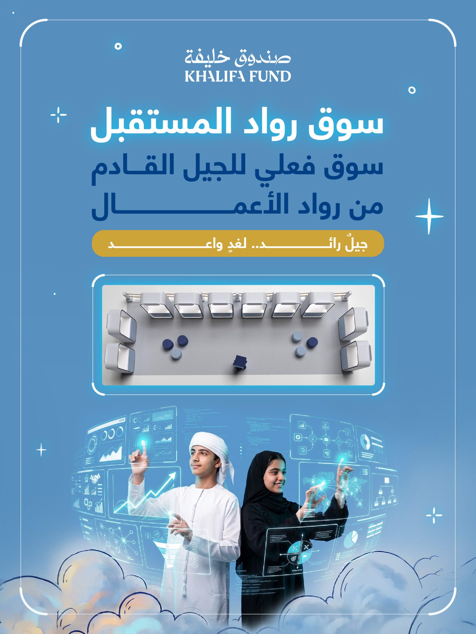 صندوق خليفة يطلق "سوق رواد المستقبل" لتمكين رواد الأعمال 1 سوق رواد المستقبل