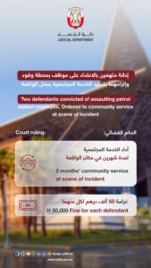 محكمة العين تدين متهمَين بالاعتداء على موظف بمحطة وقود وتغرّمهما 50 ألف درهم 2 محكمة العين تدين متهمَين بالاعتداء على موظف بمحطة وقود وتغرّمهما 50 ألف درهم