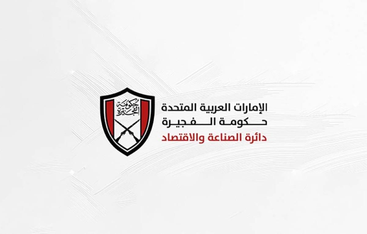 تعاون بين "صناعة الفجيرة" و"الإحصاء" لتطوير السجل الصناعي 1 "صناعة الفجيرة"