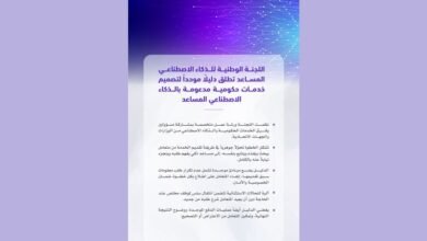 اللجنة الوطنية للذكاء الاصطناعي المساعد تطلق دليلاً موحداً لتصميم خدمات حكومية مدعومة بالذكاء الاصطناعي المساعد 2 اللجنة الوطنية للذكاء الاصطناعي المساعد تطلق دليلاً موحداً لتصميم خدمات حكومية مدعومة بالذكاء الاصطناعي المساعد