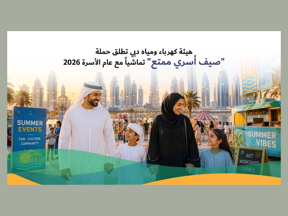 "كهرباء دبي" تطلق حملة "صيف أسري ممتع" 1 "كهرباء دبي" تطلق حملة "صيف أسري ممتع"
