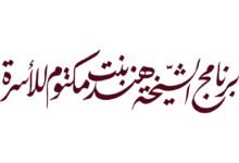 أعراس دبي" تُثمر عن تأسيس 1,411 أسرة و 418 مولوداً جديداً 21 أعراس دبي" تُثمر عن تأسيس 1,411 أسرة و 418 مولوداً جديداً