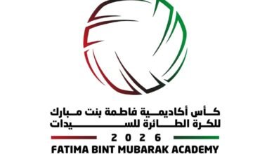 بطولة كأس أكاديمية فاطمة بنت مبارك للكرة الطائرة للسيدات تنطلق غدا في أبوظبي 2 بطولة كأس أكاديمية فاطمة بنت مبارك للكرة الطائرة للسيدات تنطلق غدا في أبوظبي