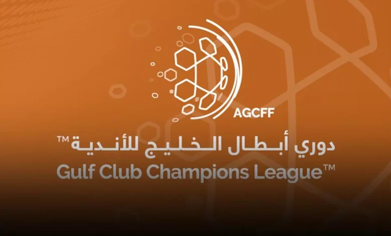 تحديد موعد قرعة دوري أبطال الخليج للأندية