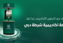 أكاديمية شرطة دبي تُعرف الجهات الحكومية ببرامجها ومساراتها التعليمية 15 شرطة دبي