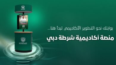 أكاديمية شرطة دبي تُعرف الجهات الحكومية ببرامجها ومساراتها التعليمية 3 شرطة دبي