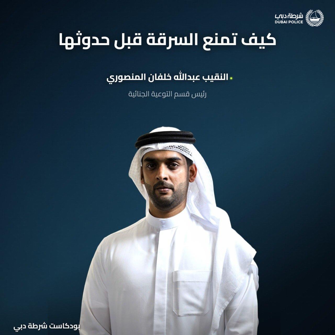 "بودكاست شرطة دبي" يستضيف رئيس قسم التوعية الجنائية 1 شرطة دبي