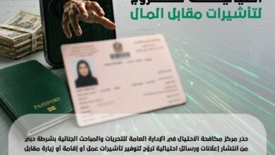 شرطة دبي تحذر من إعلانات احتيالية تروّج لتأشيرات مقابل المال 2 شرطة دبي