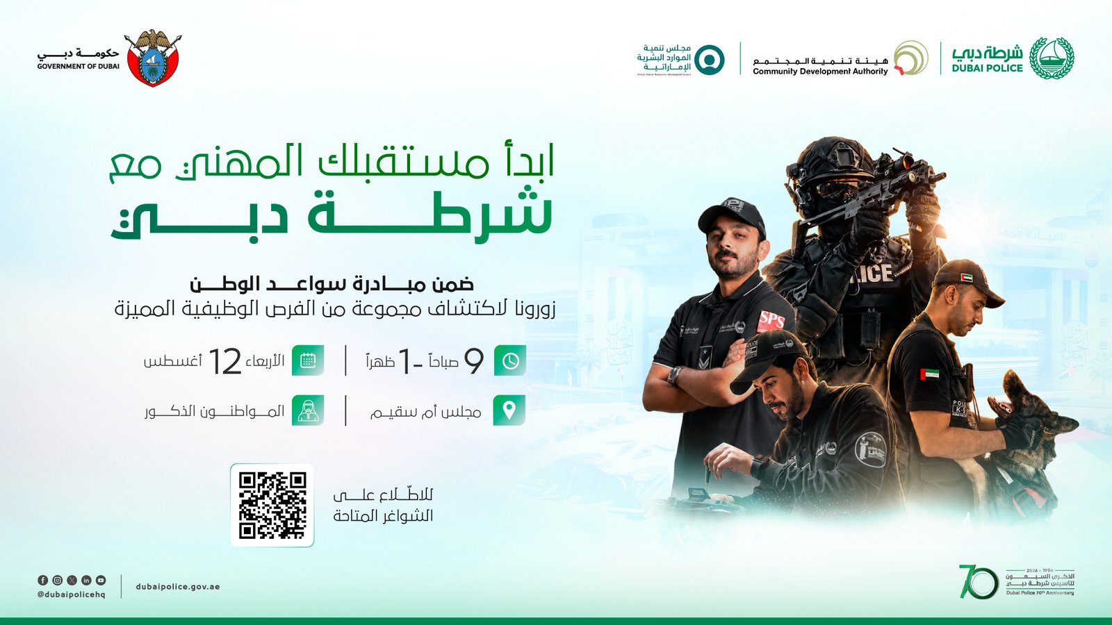 شرطة دبي تُنظم معرض التوظيف الفوري المُشترك في مجلس أم سقيم 1 شرطة دبي