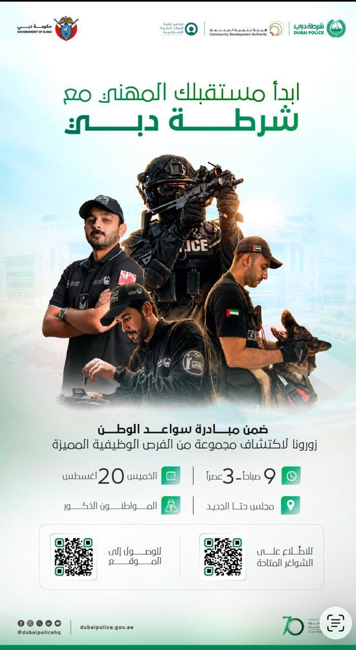 شرطة دبي تُنظم معرض التوظيف الفوري المُشترك في مجلس حتا الجديد 1 شرطة دبي