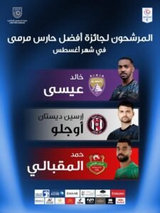المقبالي ينافس خالد عيسى وأوجلو على جائزة أفضل حارس 2 المقبالي ينافس خالد عيسى وأوجلو على جائزة أفضل حارس