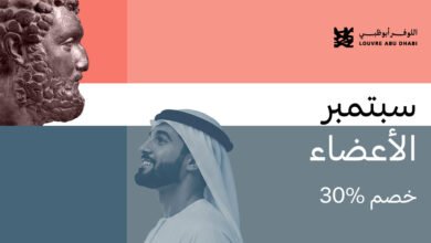 متاحف المنطقة الثقافية في السعديات تعزّز تكامل منظومتها الثقافية بإطلاق "سبتمبر الأعضاء" 3 متاحف المنطقة الثقافية