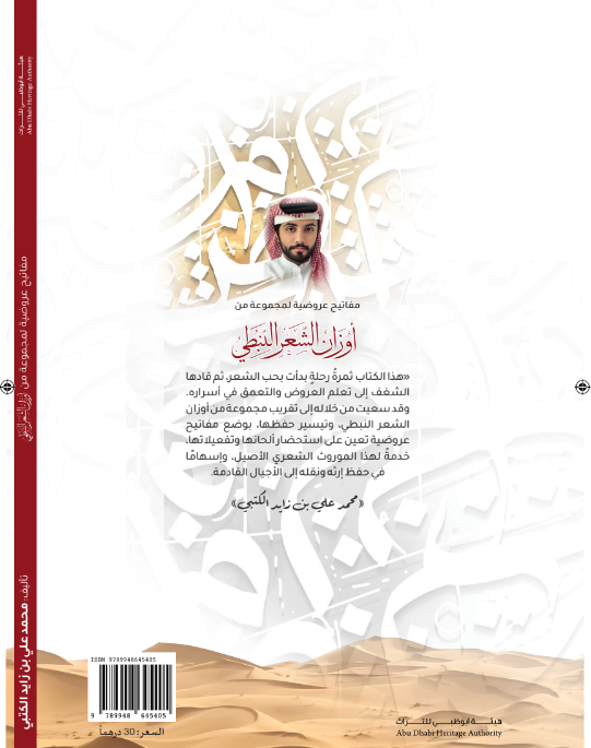 أكاديمية الشعر تصدر «مفاتيح عروضية لمجموعة من أوزان الشعر النبطي» لمحمد علي بن زايد الكتبي 1 أكاديمية الشعر