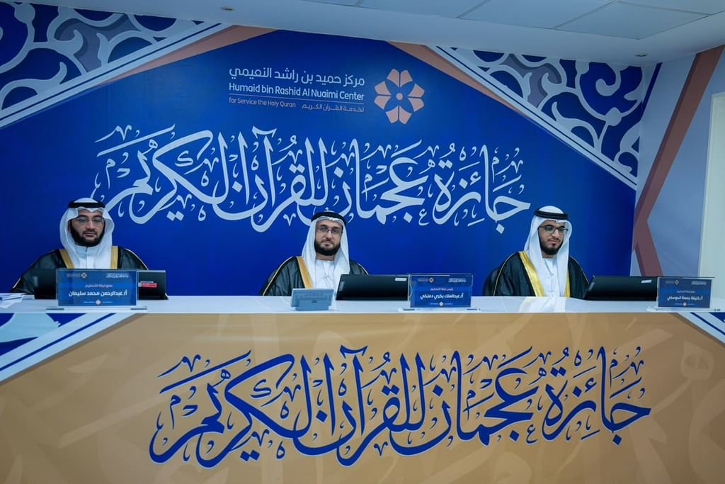 انطلاق التصفيات النهائية لجائزة عجمان للقرآن الكريم بمشاركة 265 متسابقاً 1 عجمان