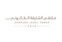 "ملتقى الشارقة القانوني 2026" يبحث تكامل التشريعات لحماية الأسرة وتعزيز استقرارها 27 ملتقى الشارقة القانوني 2026
