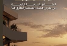 انطلاق النسخة الرابعة من معرض عجمان للاستثمار العقاري غداً 27 عجمان