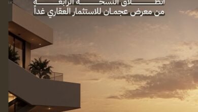 انطلاق النسخة الرابعة من معرض عجمان للاستثمار العقاري غداً 2 عجمان